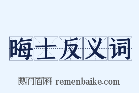 晦士反义词是什么意思的图片